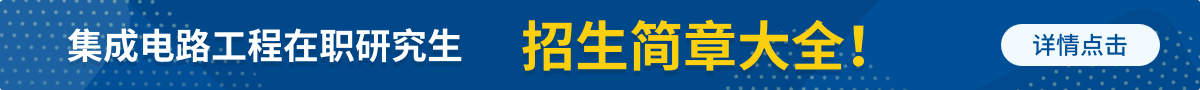 集成电路工程在职研究生招生简章
