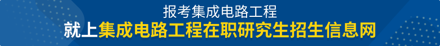 集成电路工程在职研究生招生信息网